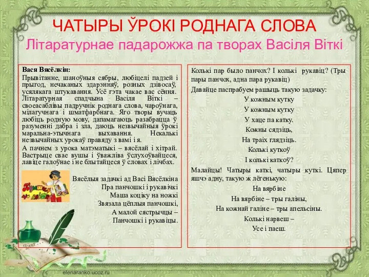 ЧАТЫРЫ ЎРОКІ РОДНАГА СЛОВА Літаратурнае падарожжа па творах Васіля Віткі Вася Вясёлкін: