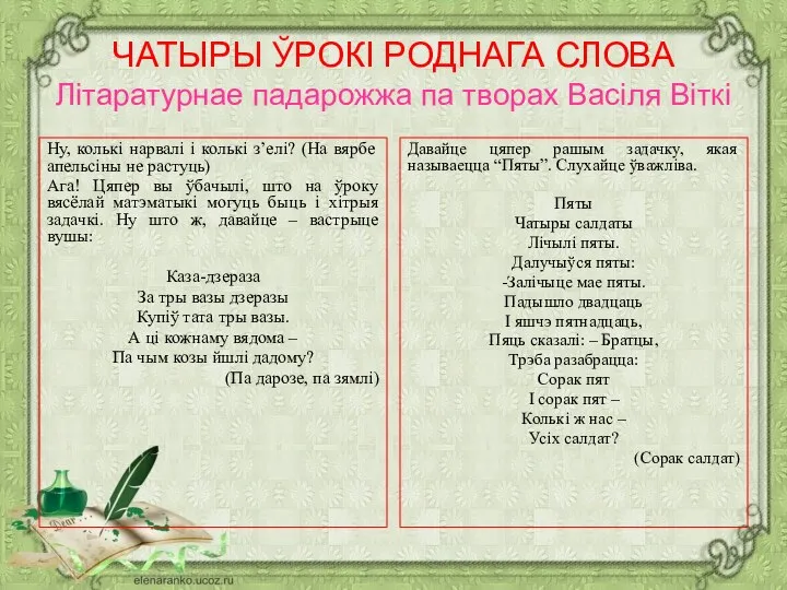 ЧАТЫРЫ ЎРОКІ РОДНАГА СЛОВА Літаратурнае падарожжа па творах Васіля Віткі Ну, колькі