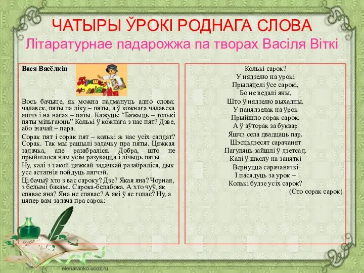 ЧАТЫРЫ ЎРОКІ РОДНАГА СЛОВА Літаратурнае падарожжа па творах Васіля Віткі Вася Вясёлкін