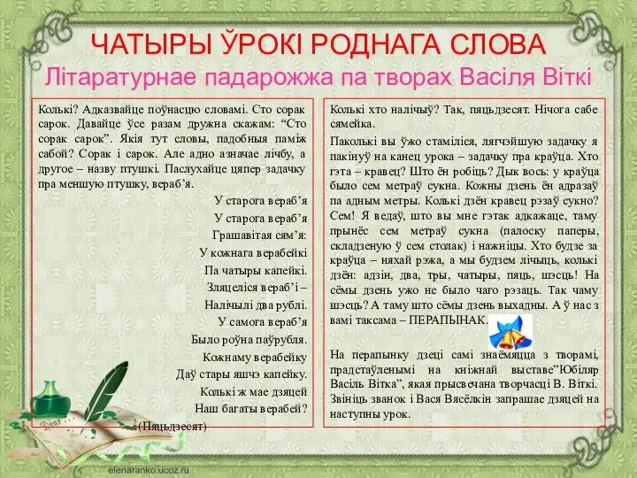 ЧАТЫРЫ ЎРОКІ РОДНАГА СЛОВА Літаратурнае падарожжа па творах Васіля Віткі Колькі? Адказвайце