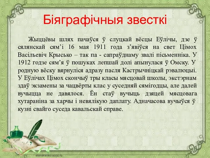 Біяграфічныя звесткі Жыццёвы шлях пачаўся ў слуцкай вёсцы Еўлічы, дзе ў сялянскай