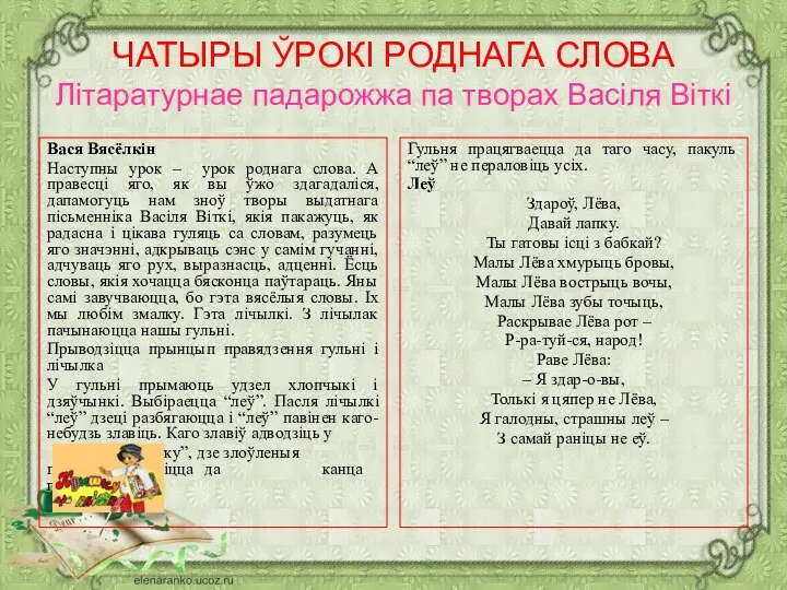 ЧАТЫРЫ ЎРОКІ РОДНАГА СЛОВА Літаратурнае падарожжа па творах Васіля Віткі Вася Вясёлкін