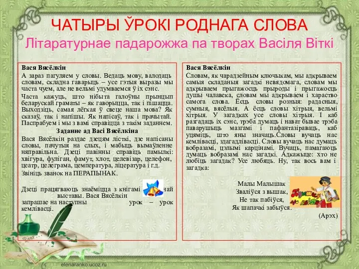 ЧАТЫРЫ ЎРОКІ РОДНАГА СЛОВА Літаратурнае падарожжа па творах Васіля Віткі Вася Вясёлкін