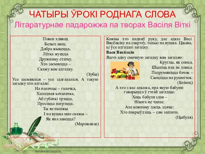 ЧАТЫРЫ ЎРОКІ РОДНАГА СЛОВА Літаратурнае падарожжа па творах Васіля Віткі Повен хлявец