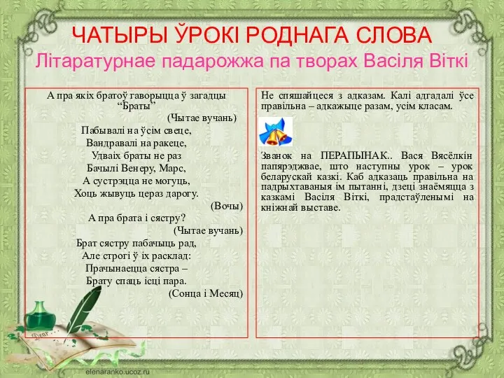 ЧАТЫРЫ ЎРОКІ РОДНАГА СЛОВА Літаратурнае падарожжа па творах Васіля Віткі А пра