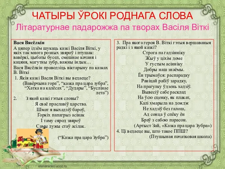 ЧАТЫРЫ ЎРОКІ РОДНАГА СЛОВА Літаратурнае падарожжа па творах Васіля Віткі Вася Вясёлкін