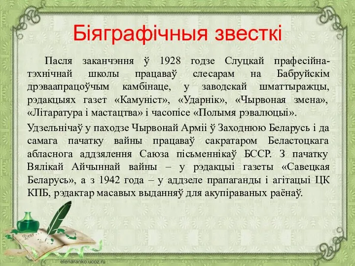 Біяграфічныя звесткі Пасля заканчэння ў 1928 годзе Слуцкай прафесійна-тэхнічнай школы працаваў слесарам