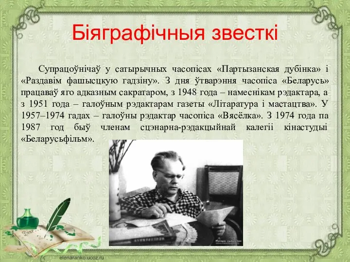 Біяграфічныя звесткі Супрацоўнічаў у сатырычных часопісах «Партызанская дубінка» і «Раздавім фашысцкую гадзіну».