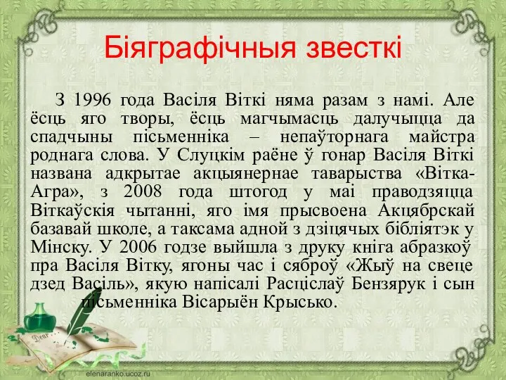 Біяграфічныя звесткі З 1996 года Васіля Віткі няма разам з намі. Але