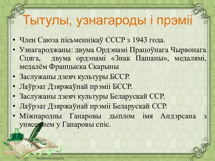 Тытулы, узнагароды і прэміі Член Саюза пісьменнікаў СССР з 1943 года. Узнагароджаны: