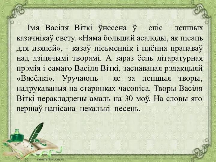 Імя Васіля Віткі ўнесена ў спіс лепшых казачнікаў свету. «Няма большай асалоды,