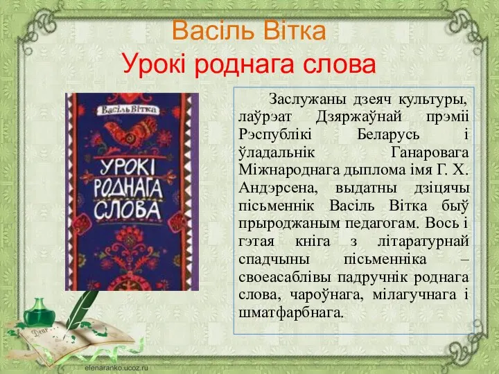 Васіль Вітка Урокі роднага слова Заслужаны дзеяч культуры, лаўрэат Дзяржаўнай прэміі Рэспублікі