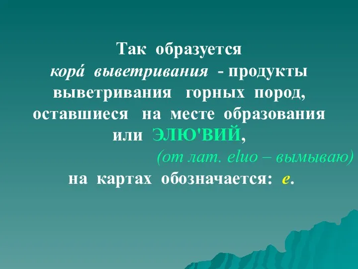 Так образуется корá выветривания - продукты выветривания горных пород, оставшиеся на месте