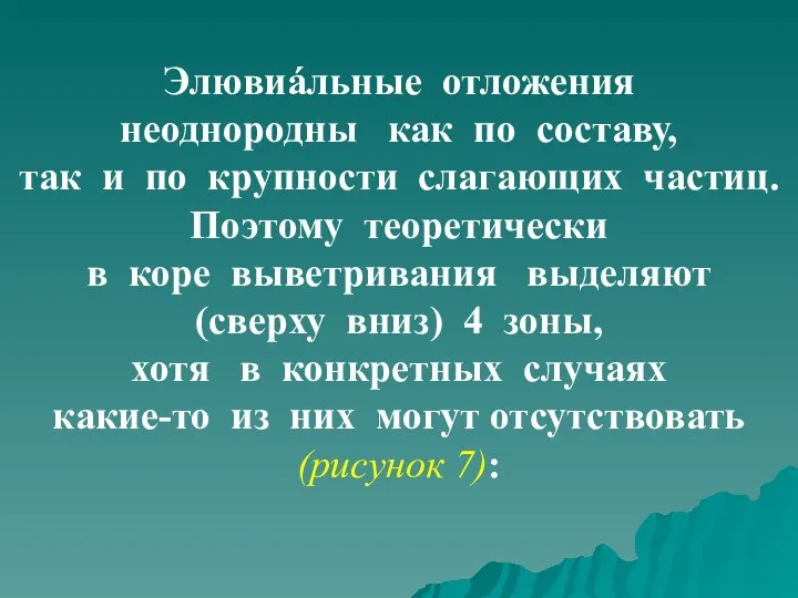 Элювиáльные отложения неоднородны как по составу, так и по крупности слагающих частиц.