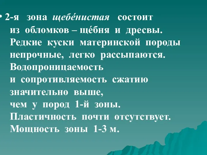 2-я зона щебéнистая состоит из обломков – щéбня и дресвы. Редкие куски