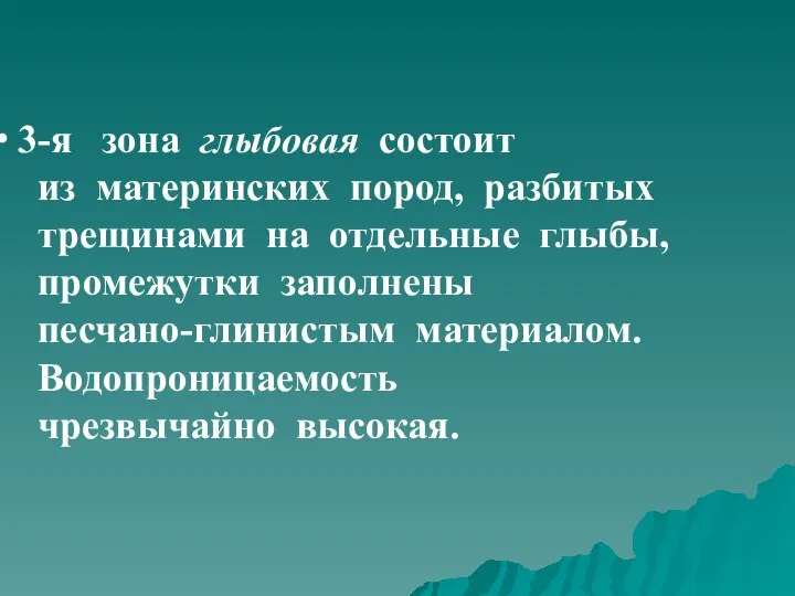 3-я зона глыбовая состоит из материнских пород, разбитых трещинами на отдельные глыбы,