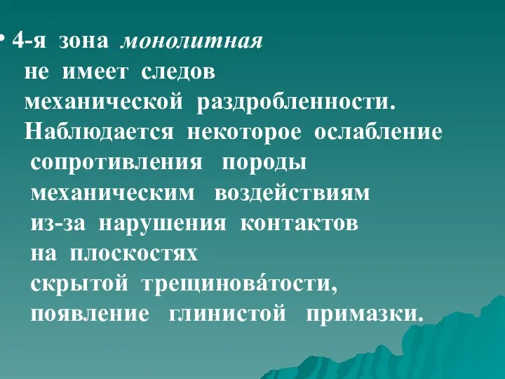 4-я зона монолитная не имеет следов механической раздробленности. Наблюдается некоторое ослабление сопротивления