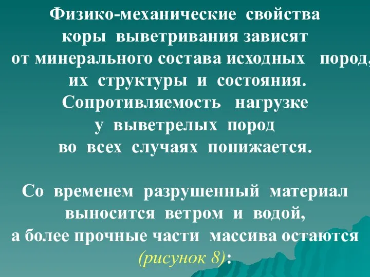 Физико-механические свойства коры выветривания зависят от минерального состава исходных пород, их структуры