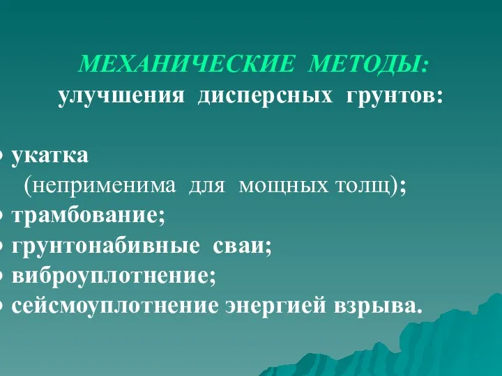 МЕХАНИЧЕСКИЕ МЕТОДЫ: улучшения дисперсных грунтов: укатка (неприменима для мощных толщ); трамбование; грунтонабивные