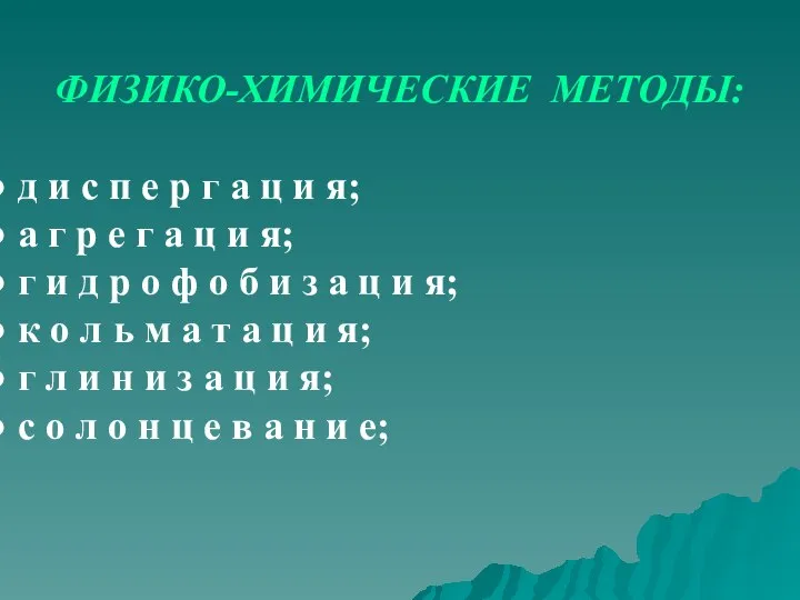 ФИЗИКО-ХИМИЧЕСКИЕ МЕТОДЫ: д и с п е р г а ц и