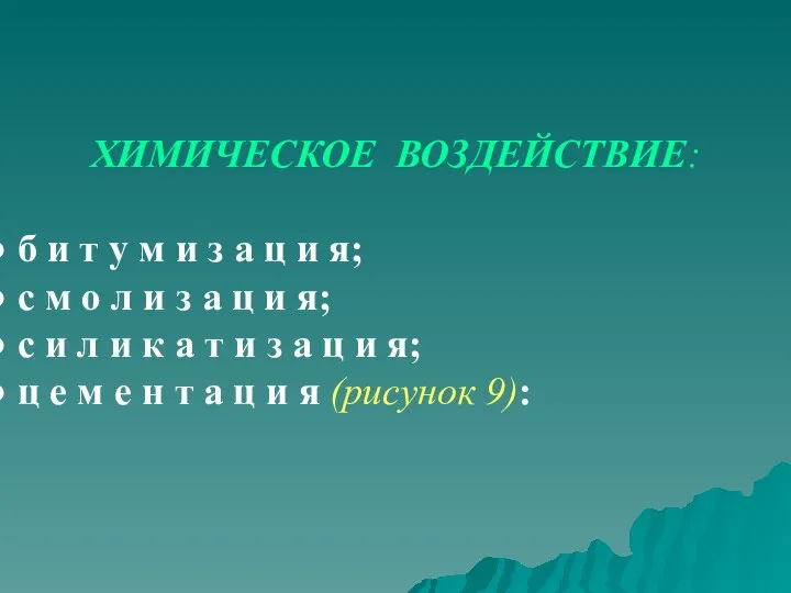 ХИМИЧЕСКОЕ ВОЗДЕЙСТВИЕ: б и т у м и з а ц и