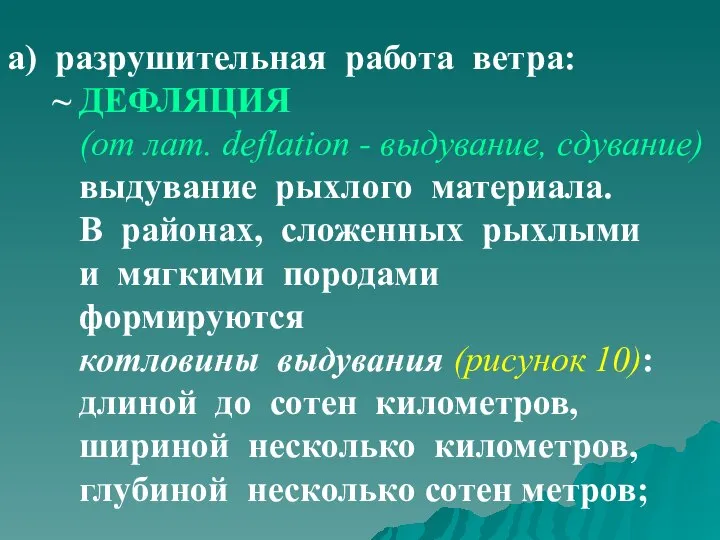 а) разрушительная работа ветра: ~ ДЕФЛЯЦИЯ (от лат. deflation - выдувание, сдувание)