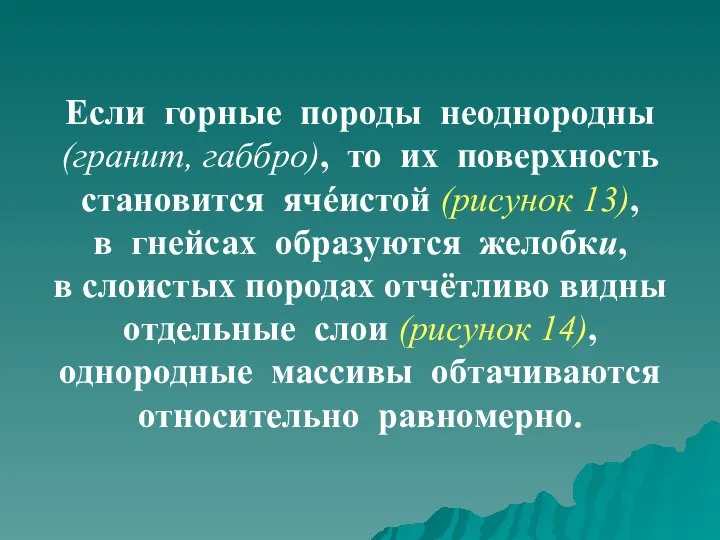 Если горные породы неоднородны (гранит, габбро), то их поверхность становится ячéистой (рисунок