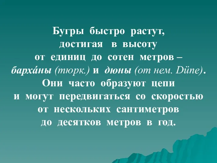 Бугры быстро растут, достигая в высоту от единиц до сотен метров –