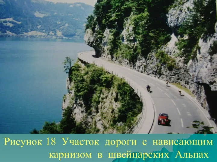 Рисунок 18 Участок дороги с нависающим карнизом в швейцарских Альпах