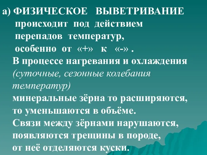 а) ФИЗИЧЕСКОЕ ВЫВЕТРИВАНИЕ происходит под действием перепадов температур, особенно от «+» к