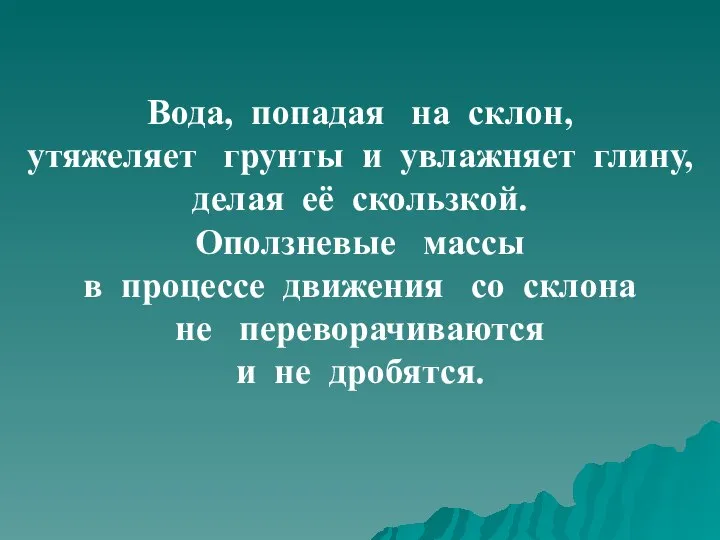 Вода, попадая на склон, утяжеляет грунты и увлажняет глину, делая её скользкой.