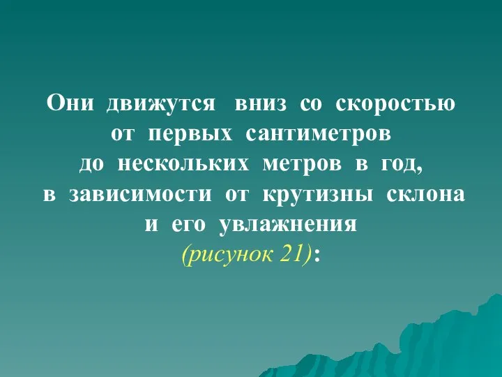 Они движутся вниз со скоростью от первых сантиметров до нескольких метров в