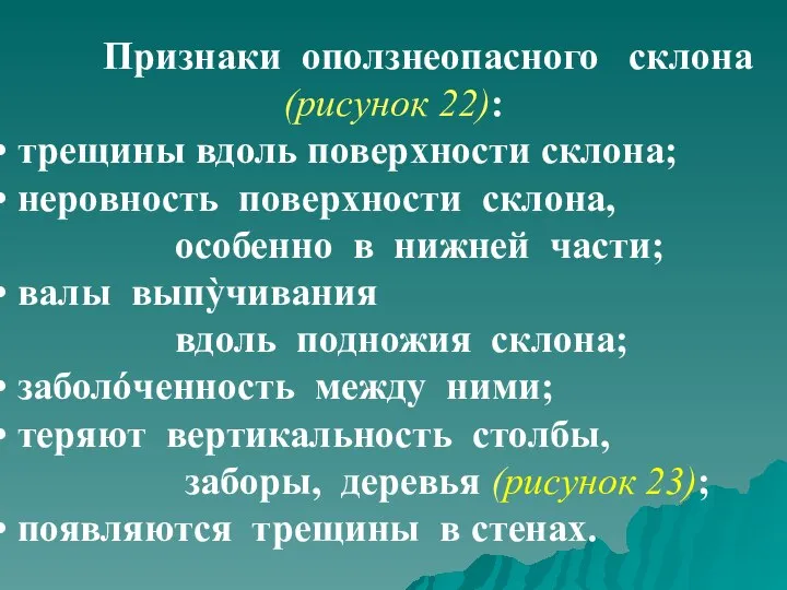 Признаки оползнеопасного склона (рисунок 22): трещины вдоль поверхности склона; неровность поверхности склона,