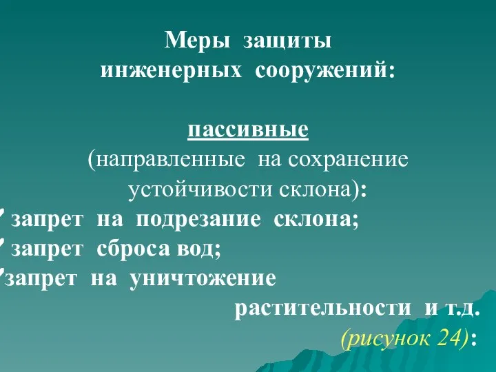 Меры защиты инженерных сооружений: пассивные (направленные на сохранение устойчивости склона): запрет на