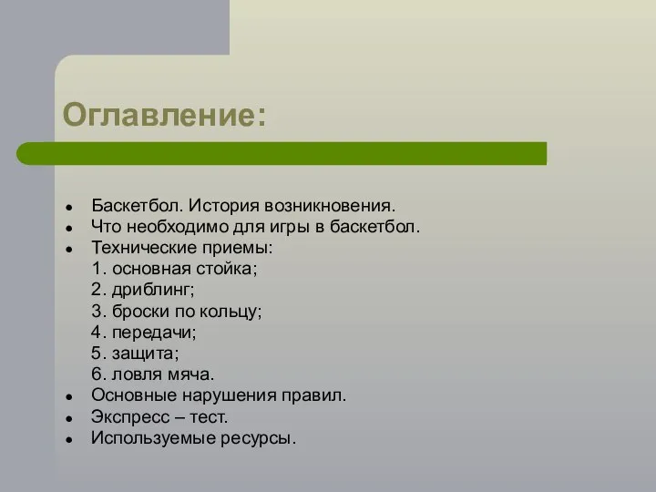 Оглавление: Баскетбол. История возникновения. Что необходимо для игры в баскетбол. Технические приемы: