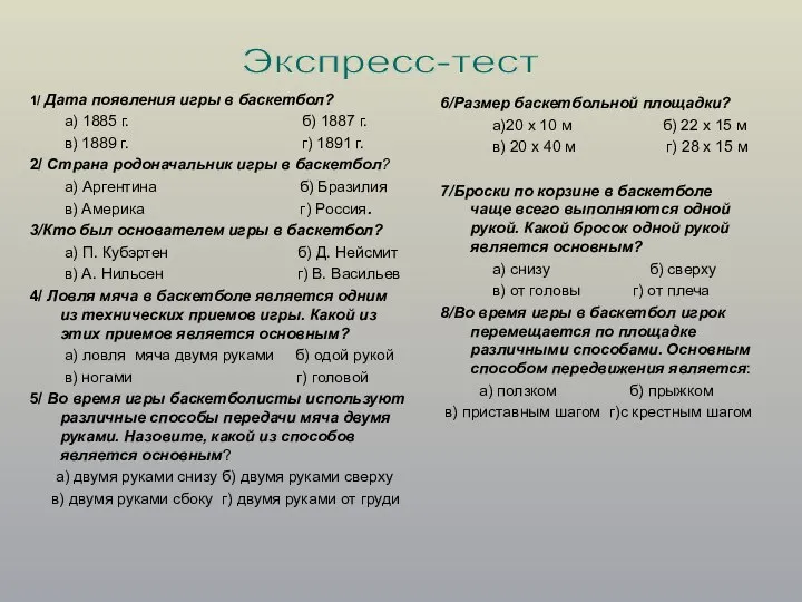 1/ Дата появления игры в баскетбол? а) 1885 г. б) 1887 г.