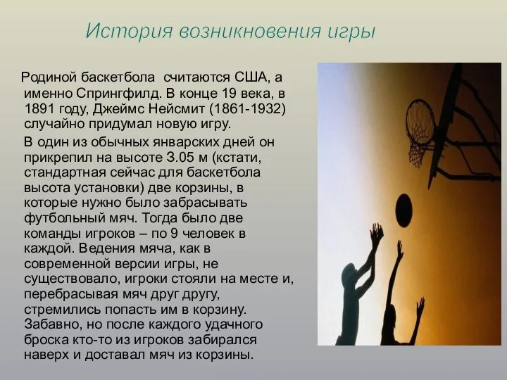 Родиной баскетбола считаются США, а именно Спрингфилд. В конце 19 века, в