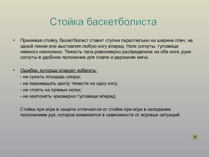 Принимая стойку, баскетболист ставит ступни параллельно на ширине плеч, на одной линии