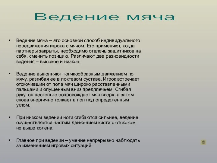 Ведение мяча – это основной способ индивидуального передвижения игрока с мячом. Его