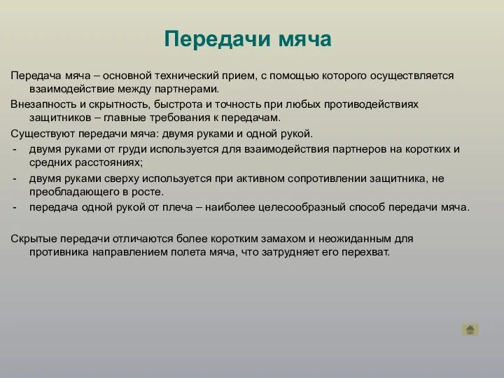 Передача мяча – основной технический прием, с помощью которого осуществляется взаимодействие между