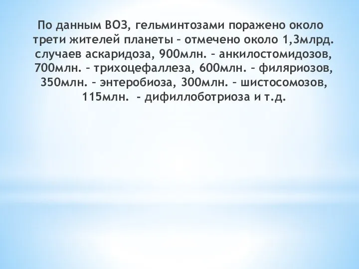 По данным ВОЗ, гельминтозами поражено около трети жителей планеты – отмечено около