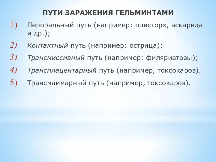 ПУТИ ЗАРАЖЕНИЯ ГЕЛЬМИНТАМИ Пероральный путь (например: описторх, аскарида и др.); Контактный путь