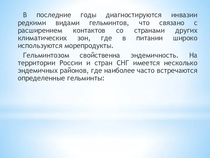 В последние годы диагностируются инвазии редкими видами гельминтов, что связано с расширением