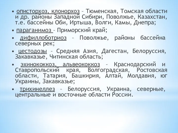 • описторхоз, клонорхоз – Тюменская, Томская области и др. районы Западной Сибири,