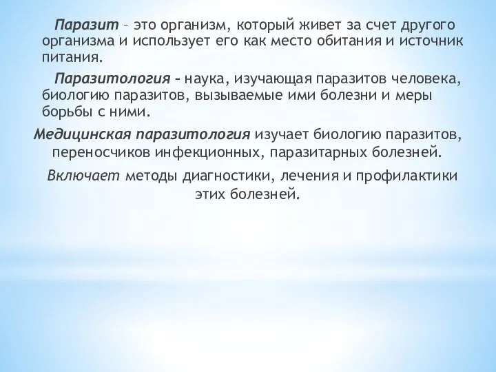 Паразит – это организм, который живет за счет другого организма и использует