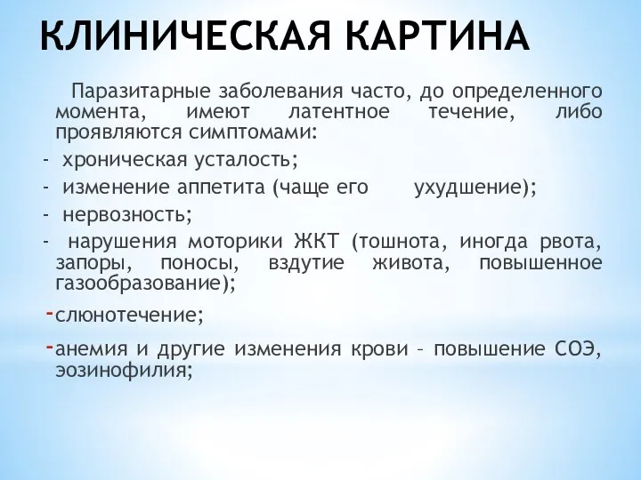 КЛИНИЧЕСКАЯ КАРТИНА Паразитарные заболевания часто, до определенного момента, имеют латентное течение, либо