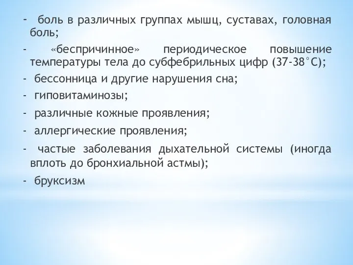 - боль в различных группах мышц, суставах, головная боль; - «беспричинное» периодическое