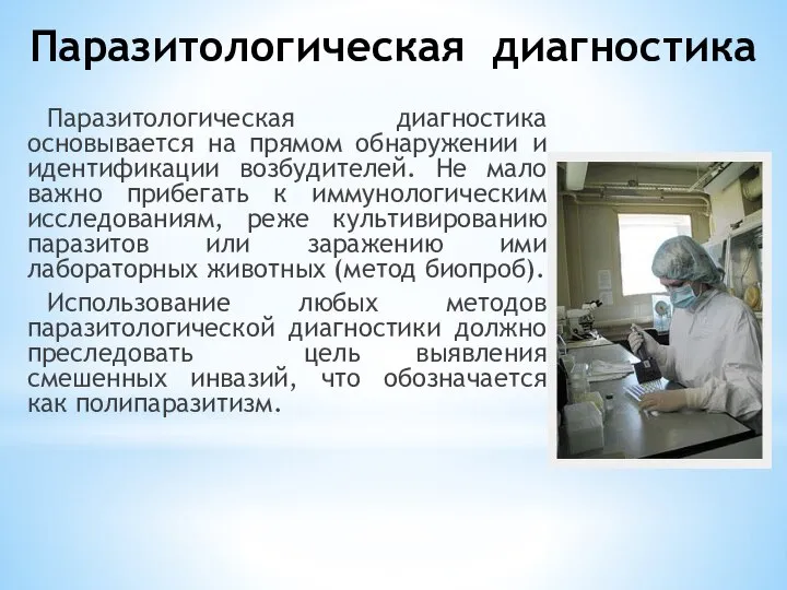 Паразитологическая диагностика Паразитологическая диагностика основывается на прямом обнаружении и идентификации возбудителей. Не