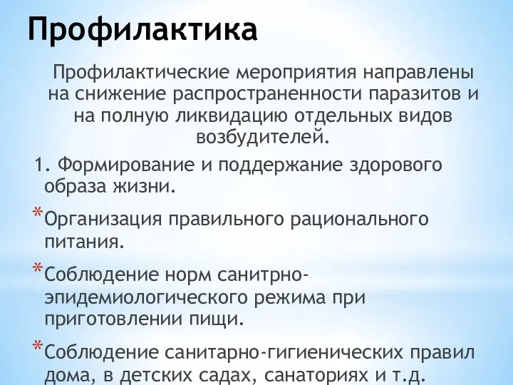 Профилактика Профилактические мероприятия направлены на снижение распространенности паразитов и на полную ликвидацию