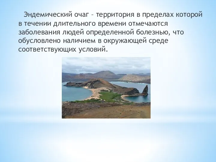 Эндемический очаг – территория в пределах которой в течении длительного времени отмечаются